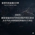 0905 美联储偏鸽信号致亚洲股市周五普涨 大众汽车大规模重组再裁约5万岗位
