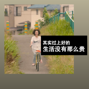 其实过上好的生活没有那么贵