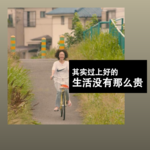 其实过上好的生活没有那么贵