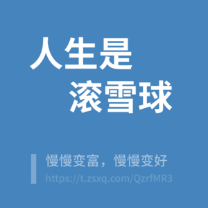 E31 与运气共舞——打造一个让好运气发生的环境 By 孟岩