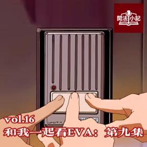 vol.16 和我一起看EVA：第九集