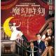 笑中带泪看完《魔幻时刻》，如果人生就是这样，一辈子活在电影里不是也很好？