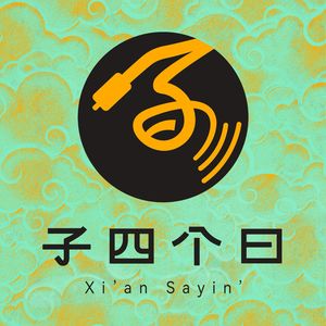 子四个曰