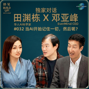 #032独家对话顶级科学家 田渊栋x邓亚峰：当AI开始记住一切，然后呢？
