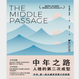 Vol.004:《中年之路：人格的第二次成型》