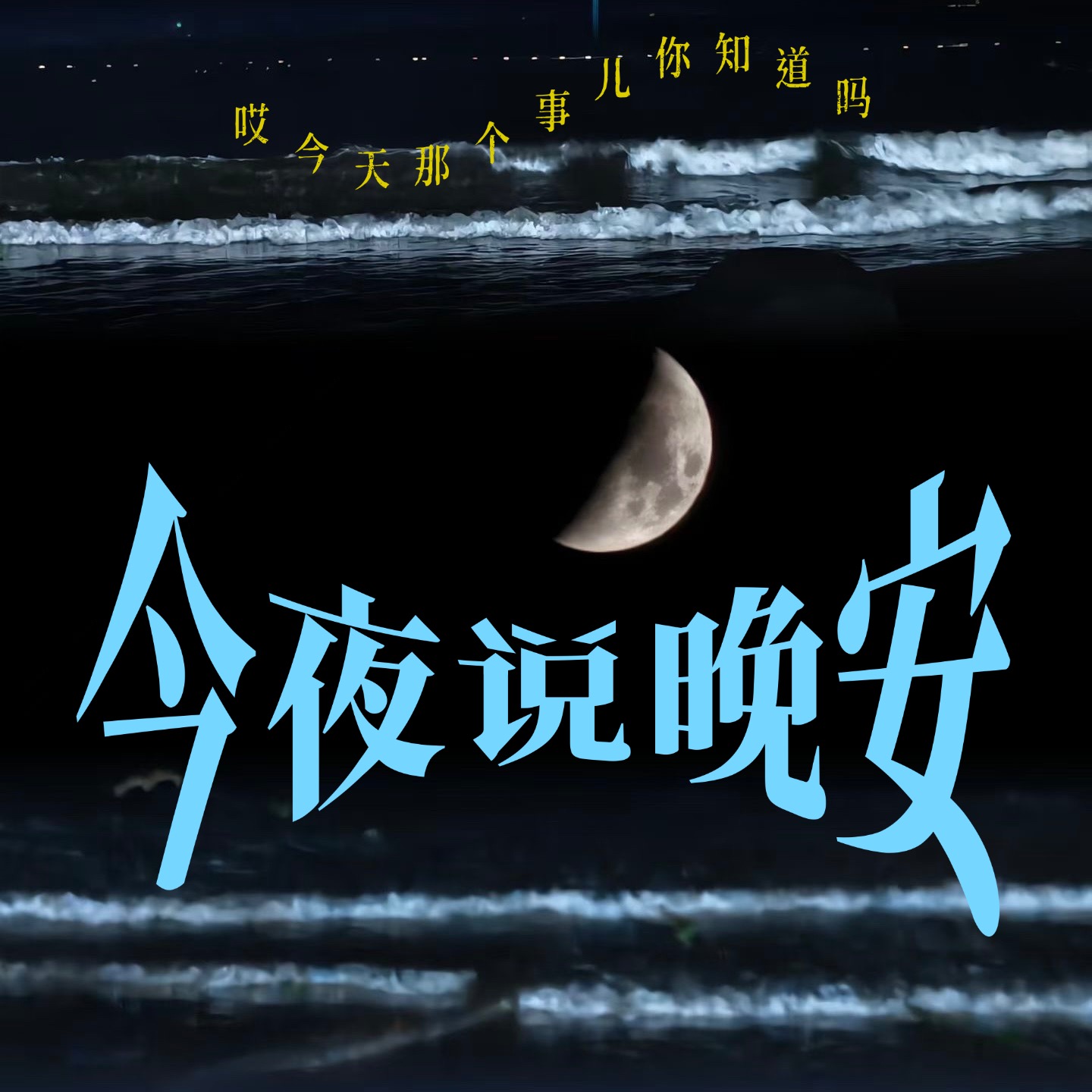 今夜说晚安