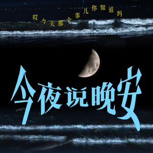 今夜说晚安