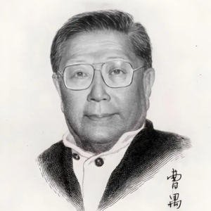 曹禺：戏剧人生与时代悲歌 | 12月13日