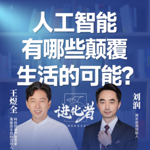 刘润·进化者直播版本 |刘润对谈王煜全:人工智能,有哪些颠覆我们生活的可能?