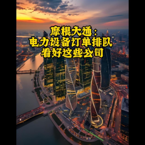 摩根大通：电力设备排队，看好这些公司