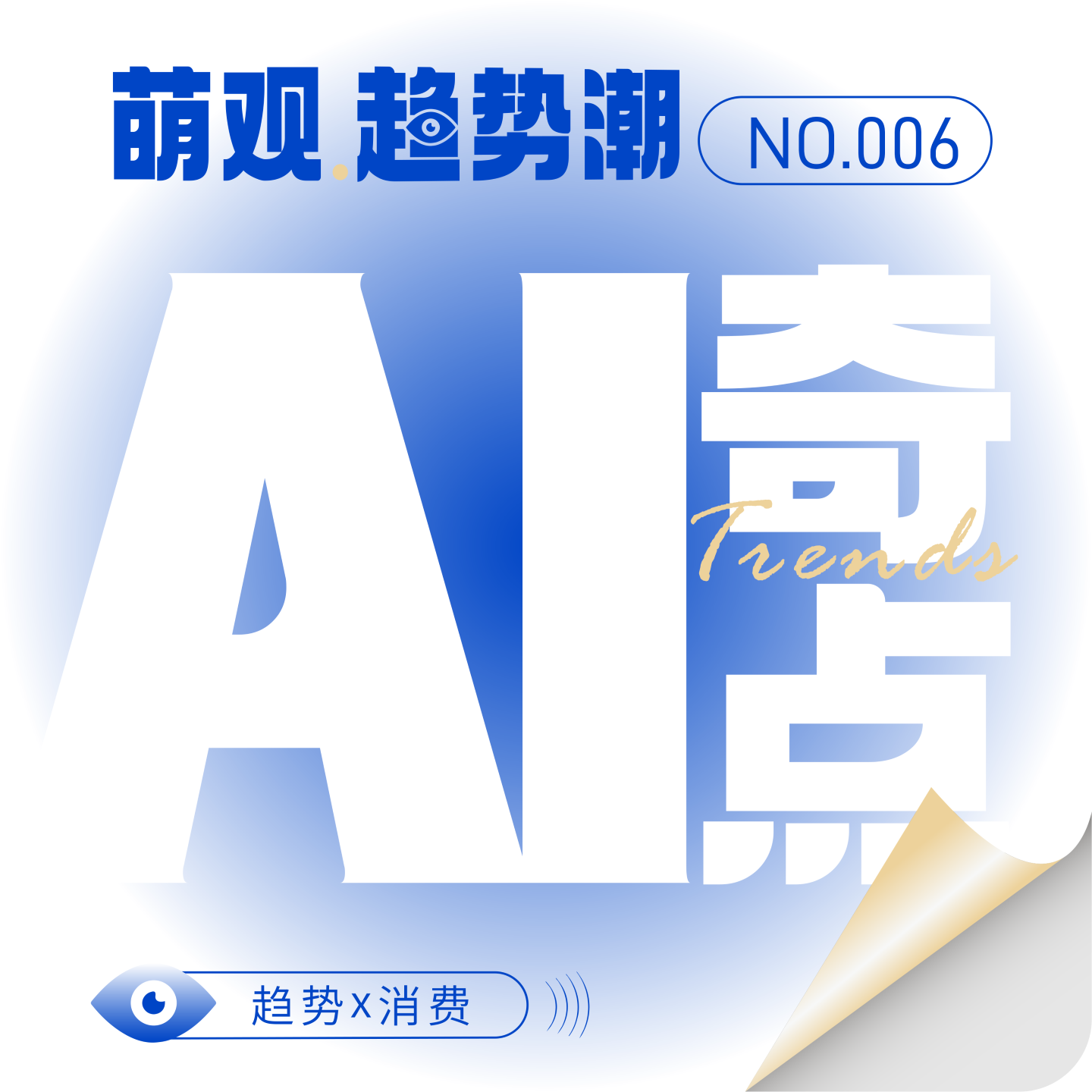 vol.6 AI奇点：2025互联网女皇AI报告， 6大趋势重塑你的世界 episode artwork