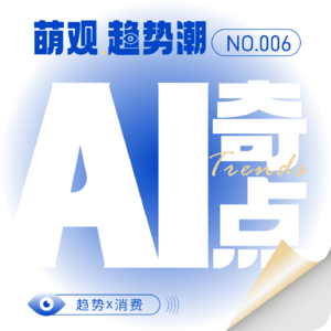 vol.6 AI奇点：2025互联网女皇AI报告， 6大趋势重塑你的世界