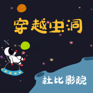 “穿越虫洞”我们值得更多好事发生