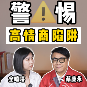 看到蔡康永也有低情商的时候，我心理平衡了…...