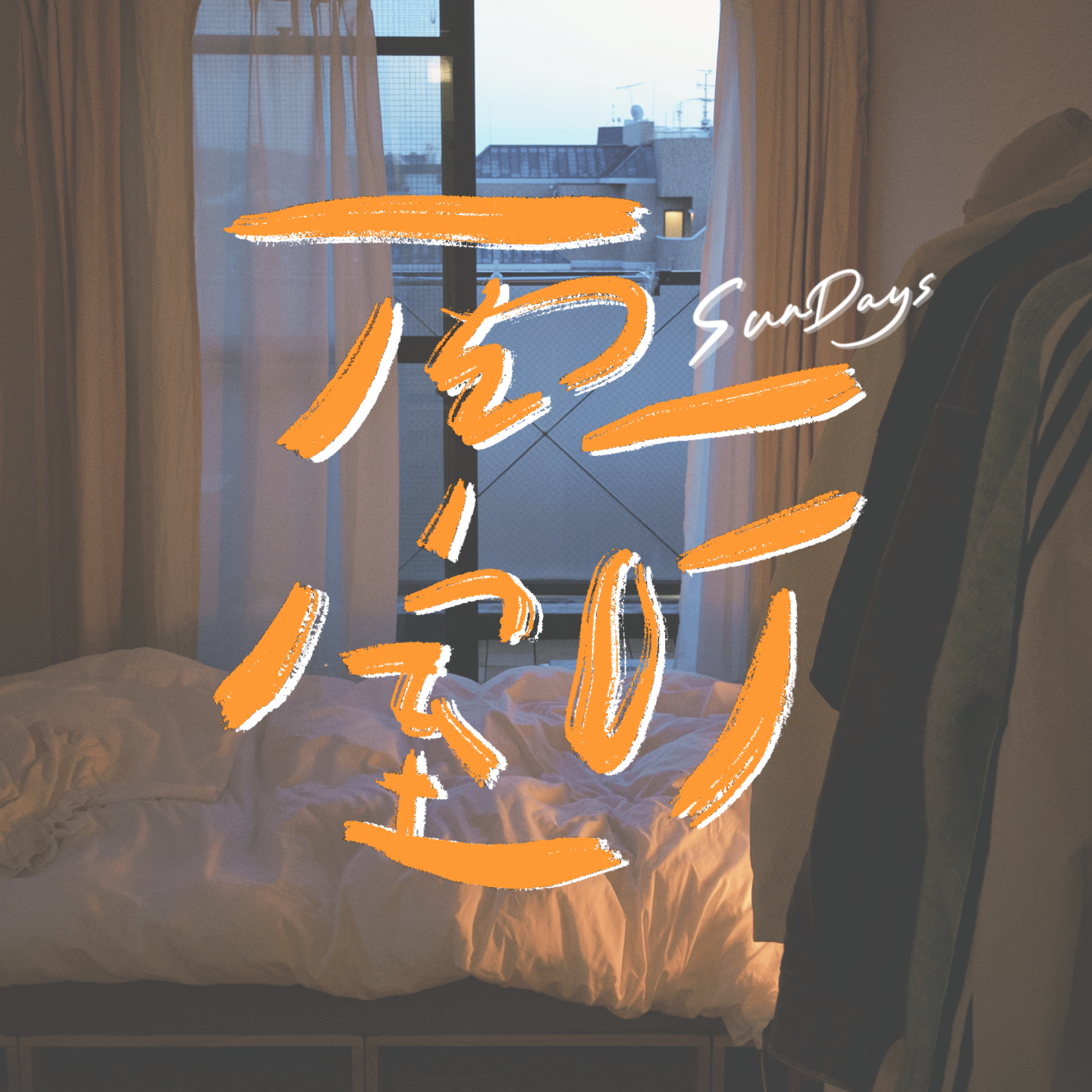 150｜人需要完全放空的时间，来感受久违的平静