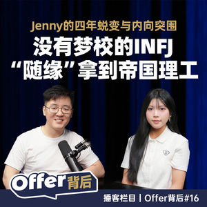 E16 没有梦校的INFJ,怎么“随缘”拿到帝国理工|万科梅沙|生物