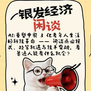 【AI 养老新纪元】重塑中国 3 亿老年人生活的科技革命 —— 看普通人能有什么机会?