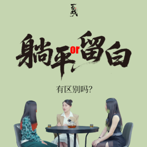 Vol.06 与颜怡颜悦聊：内卷时代，“留白”也是一种选择