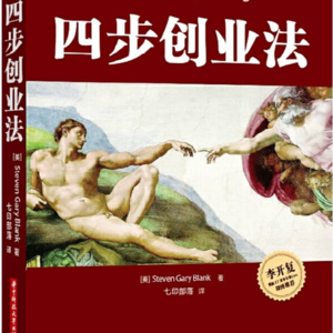 《四步创业法》深度解读，硅谷Blank博士亲述可以帮助你10倍提升创业公司赚钱的好书！