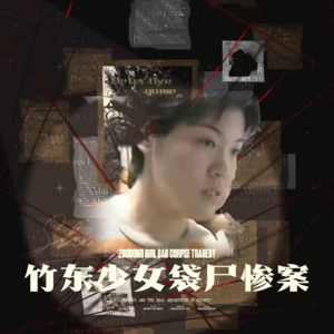 托梦缉凶：竹东少女袋尸惨案