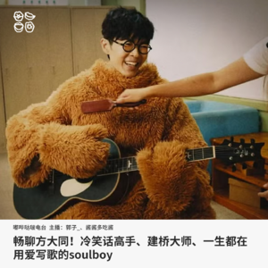 006: 畅聊方大同！冷笑话高手、建桥大师、一生都在用爱写歌的soulboy