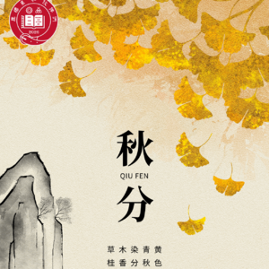 第178期【夏说】《节气漫谈⑬ |秋分：雷始收声，蛰虫坯户——丰收的季节，古人如何用一碗汤圆感谢土地？》