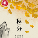第178期【夏说】《节气漫谈⑬ |秋分：雷始收声，蛰虫坯户——丰收的季节，古人如何用一碗汤圆感谢土地？》
