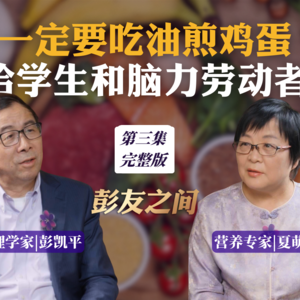 彭凯平对谈夏萌:一定要吃油煎鸡蛋给学生和脑力劳动者