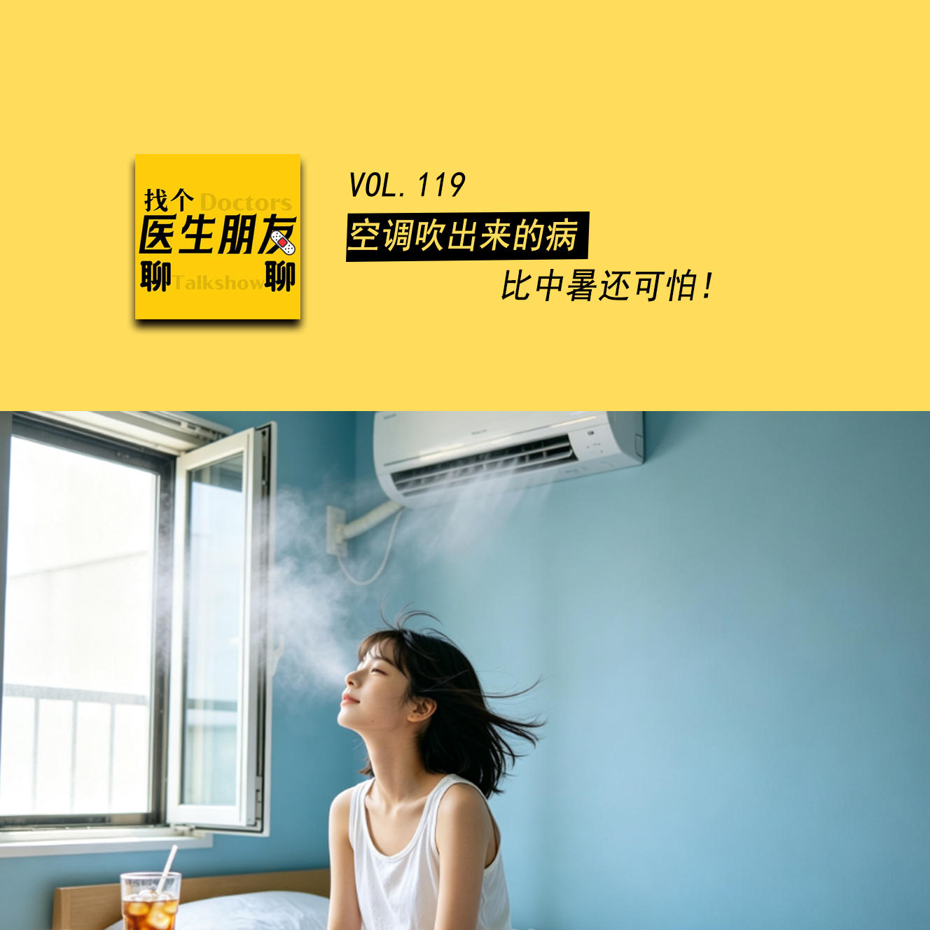 VOL.119空调吹出来的病 ,比中暑还可怕! episode artwork