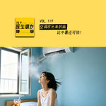 VOL.119空调吹出来的病 ,比中暑还可怕！