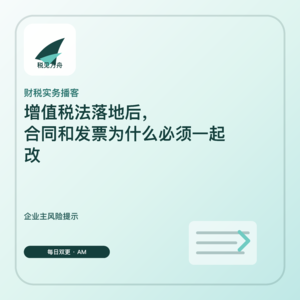 增值税法落地后,合同和发票为什么必须一起改