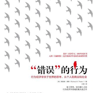 008 理查德·塞勒《错误的行为》—承认自己的非理性，是走向理性的第一步