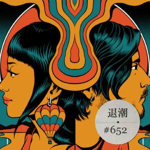 南加州拉丁迷幻 > 退潮 #652