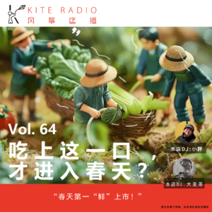 Vol.64| 吃上这一口 ，才进入春天？