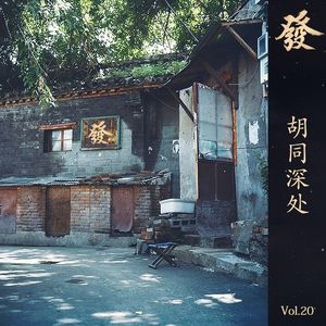 20期 － 胡同深处