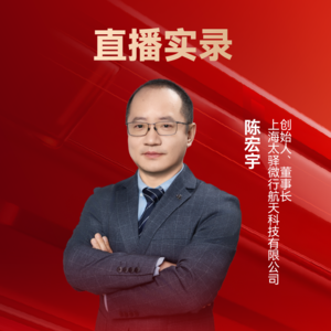太驿微行陈宏宇：融合“太空计算与极低轨遥感”的智慧地球3.0 | 10th CAIEC获奖人专访