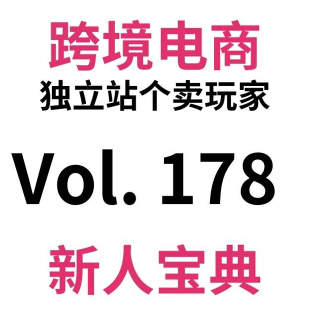 cover of episode Vol178.美丽国Tiktok正式关闭。这下好了，TK难民原来是我们自己