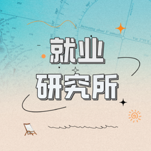 Vol.1 大学生请回答，金融还是就业好选择吗？