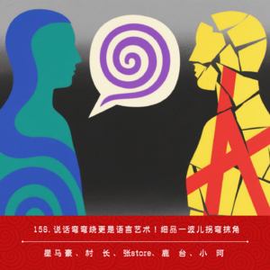 158.说话弯弯绕更是语言艺术！细品一波儿拐弯抹角（ft.拍脑门儿）