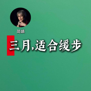 简嫃：三月，适合缓步