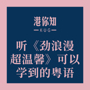 听《劲浪漫超温馨》可以学到的粤语