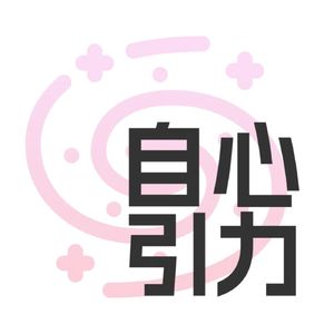 自心引力
