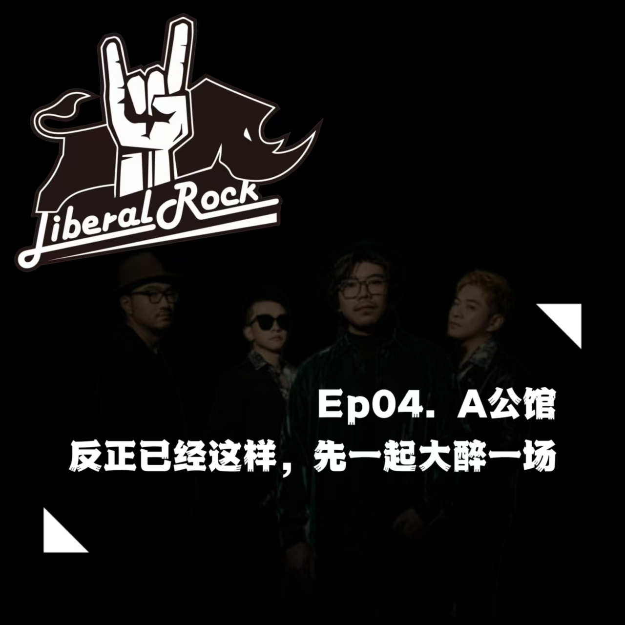 Ep04. A公馆 | 反正已经这样，先一起大醉一场 episode artwork