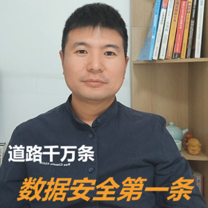 道路千万条，数据安全第一条