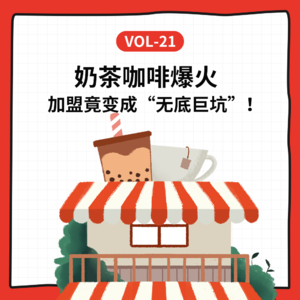 Vol-21 奶茶咖啡爆火，加盟竟成“无底巨坑”？