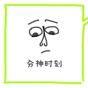 分神时刻