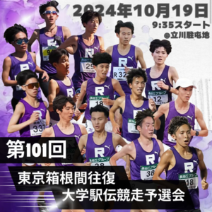 23. 第101届箱根驿传预选赛!