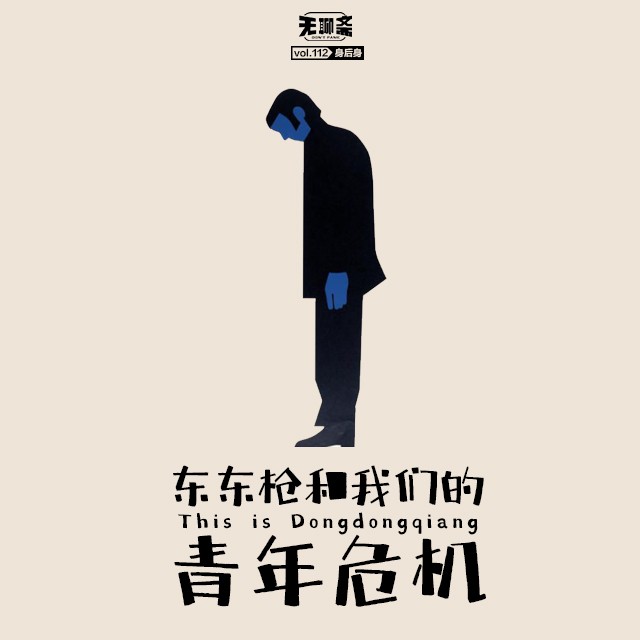 vol.112 东东枪和我们的青年危机