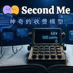 我在SecondMe算了笔账·然后决定不入场