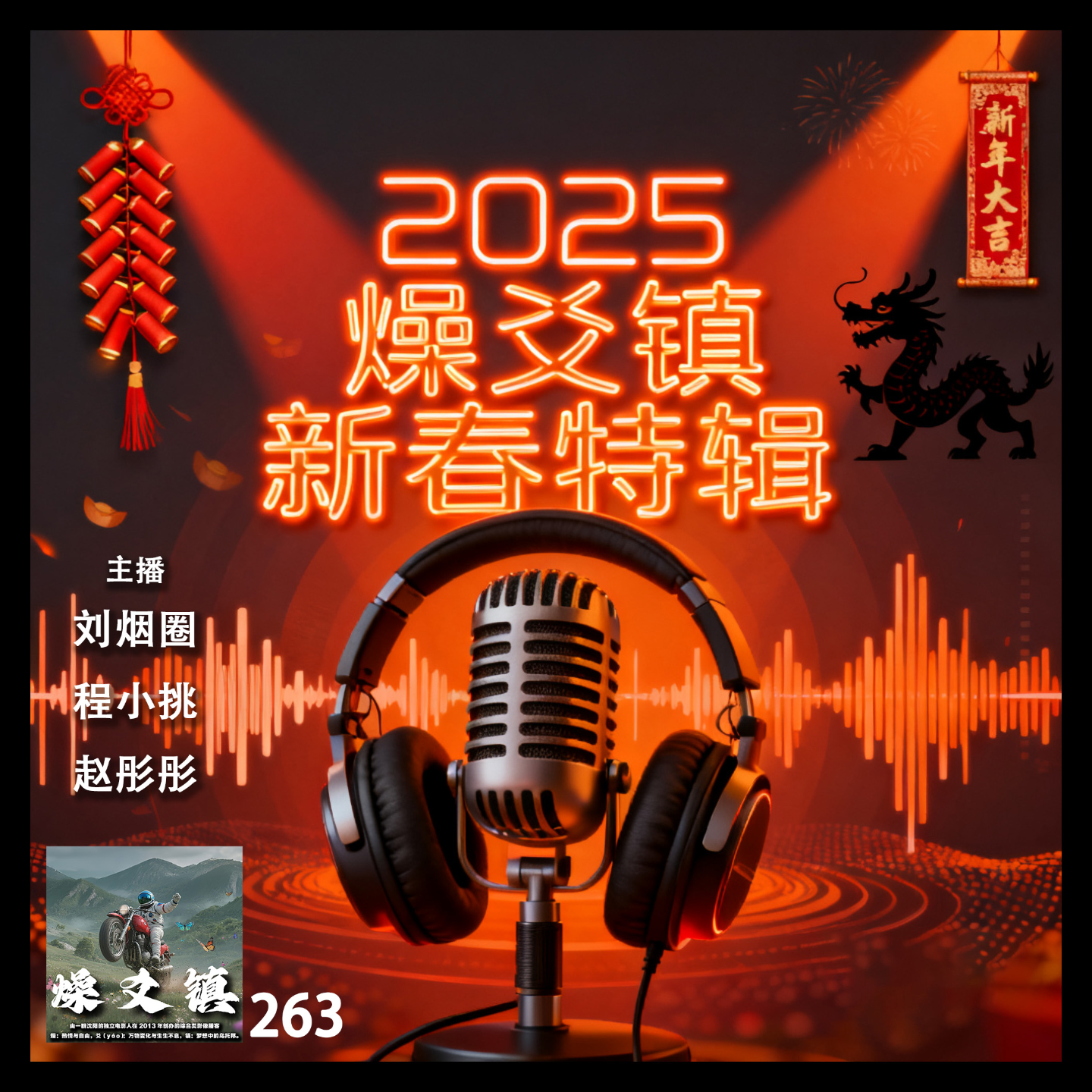 燥爻镇vol.263 2025新春特辑 episode artwork